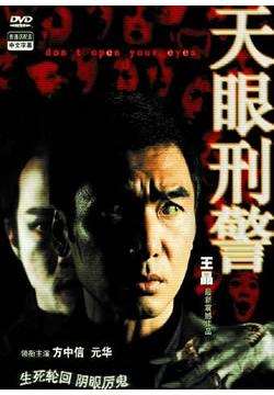 天眼刑警