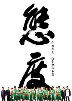 态度