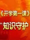 开学第一课
