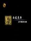 (西风东渐)近代中国的西方身影