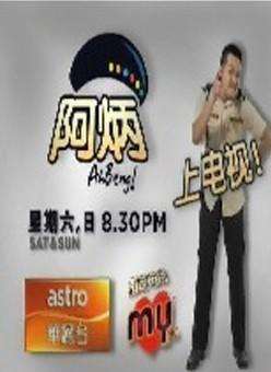 阿炳2迅雷下载