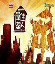 RTHK一屋住家人迅雷下载