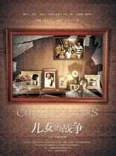 儿女的战争
