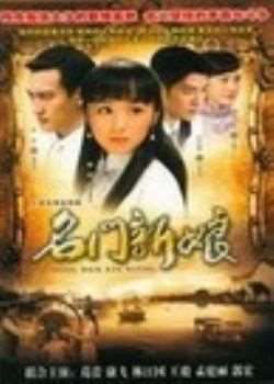 名门新娘