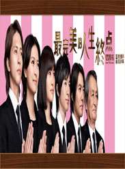 最完美的人生终点迅雷下载
