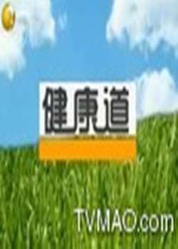 健康道迅雷下载