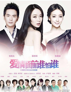 爱情面前谁怕谁