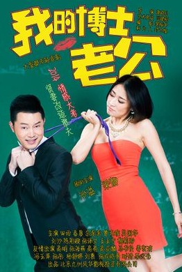 我的博士老公迅雷下载