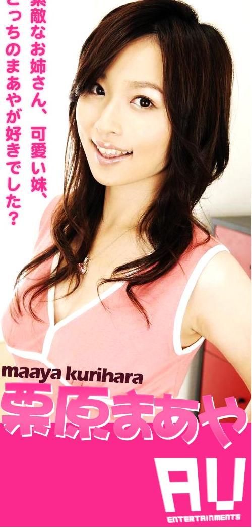 栗原まあや种子