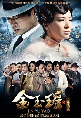 金玉瑶之一诺千金迅雷下载