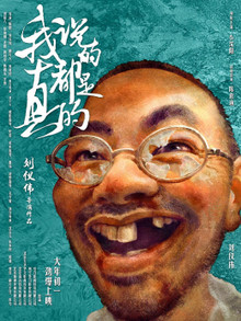 我说的都是真的迅雷下载