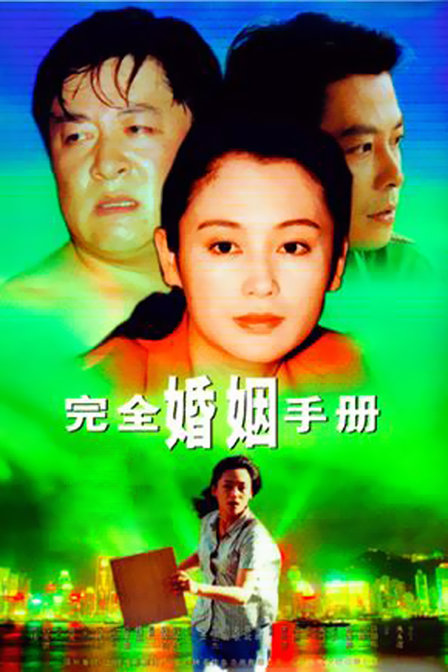 完全婚姻手册迅雷下载