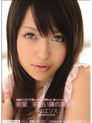 中山艾莉丝(中山エリス)种子
