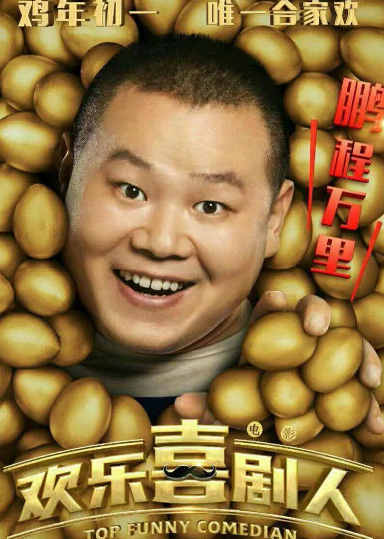 欢乐喜剧人迅雷下载