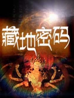 藏地密码迅雷下载