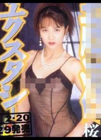 樱泽菜菜子种子