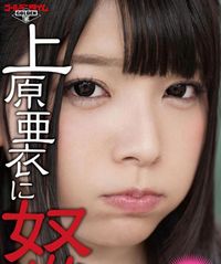上原亜衣出道至今部分作品封面及番号种子