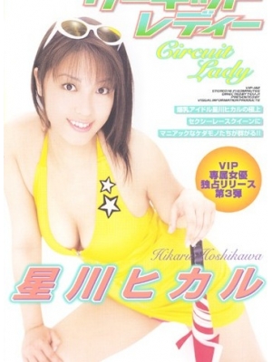 星川ヒカル种子