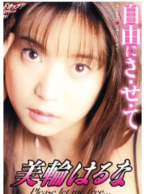 美轮はるな种子