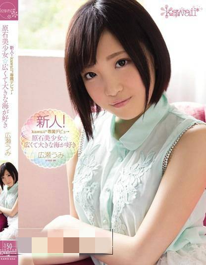 广濑海(広瀬うみ)种子