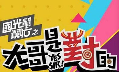 国光帮帮忙之大哥是对的2018迅雷下载