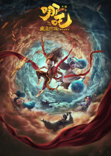 哪吒之魔童降世迅雷下载