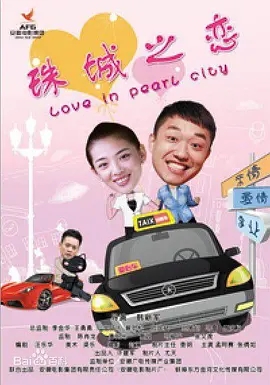 珠城之恋迅雷下载
