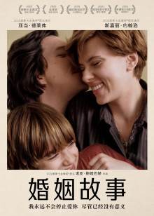 婚姻故事迅雷下载