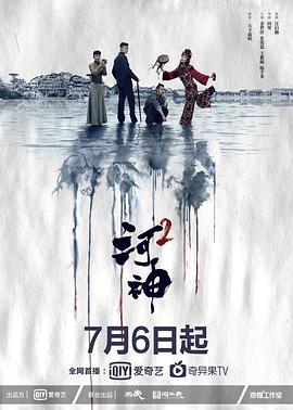 河神2迅雷下载