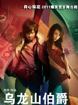 乌龙山伯爵迅雷下载