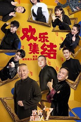 欢乐喜剧人第七季迅雷下载