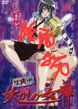 阴阳师 妖かしの女神 ~淫乱呪缚~第壱话