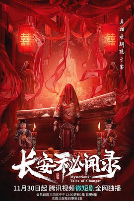 长安秘闻录迅雷下载