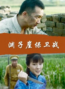 渊子崖保卫战迅雷下载