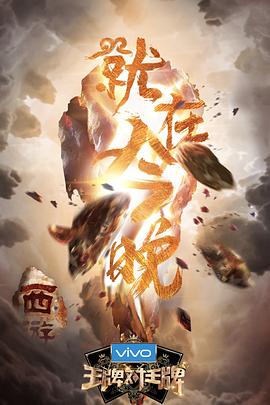 王牌对王牌第三季迅雷下载