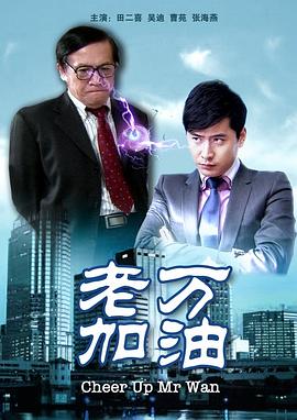 老万加油迅雷下载