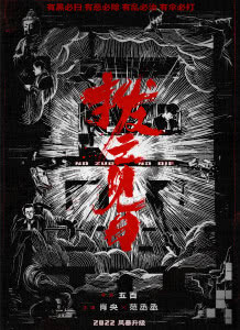 扫黑·拨云见日迅雷下载