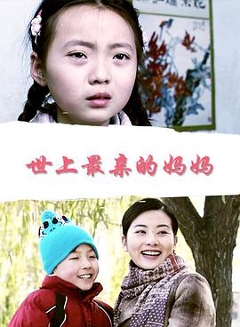 世上最亲的妈妈迅雷下载