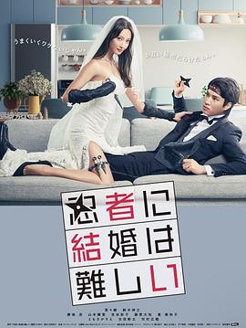 忍者结婚难迅雷下载