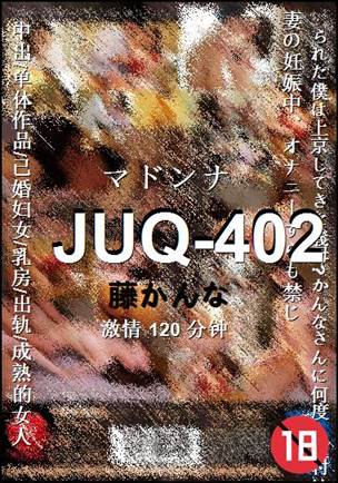 JUQ-402种子