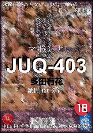 JUQ-403种子