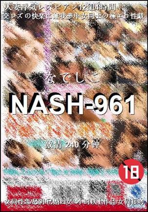 NASH-961种子