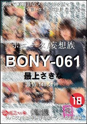BONY-061种子