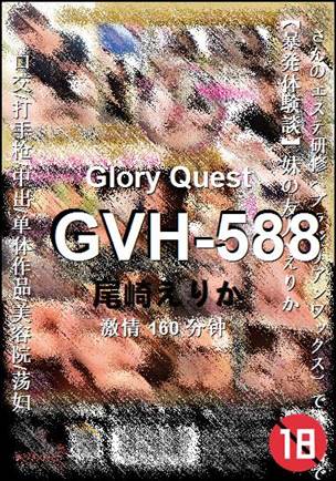 GVH-588种子