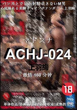 ACHJ-024种子