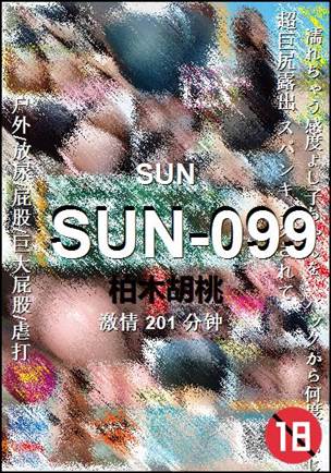 SUN-099种子