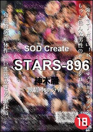STARS-896种子