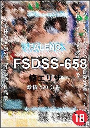 FSDSS-658种子