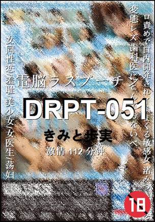 DRPT-051种子