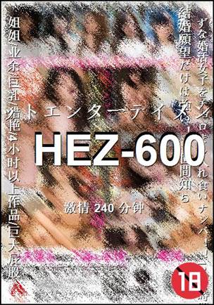 HEZ-600种子